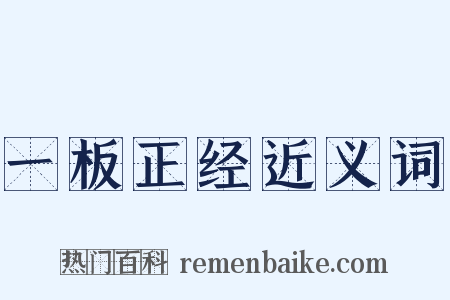 一板正经近义词是什么意思的图片